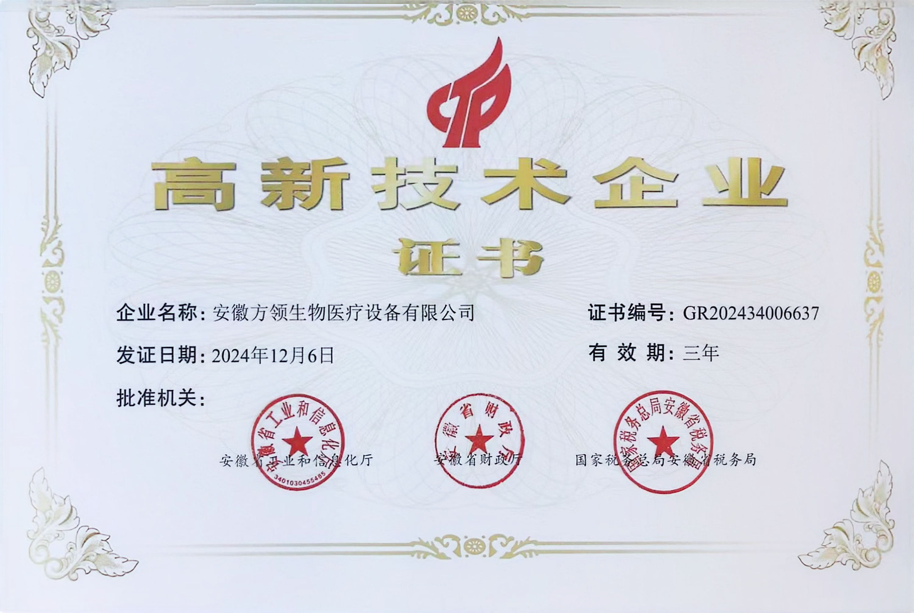 高新技術企業證書