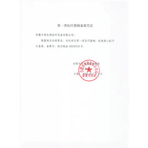 第一類醫療器械備案憑證