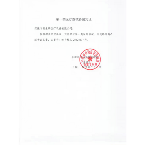 第一類醫療器械備案憑證